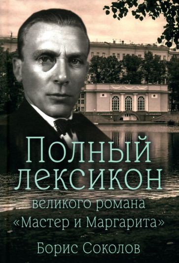 Обложка книги "Борис Соколов: Полный лексикон великого романа Мастер и Маргарита"