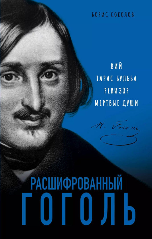 Обложка книги "Борис Соколов: Расшифрованный Гоголь. Вий, Тарас Бульба, Ревизор, Мертвые души"
