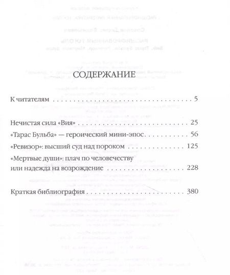 Фотография книги "Борис Соколов: Расшифрованный Гоголь. Вий, Тарас Бульба, Ревизор, Мертвые души"