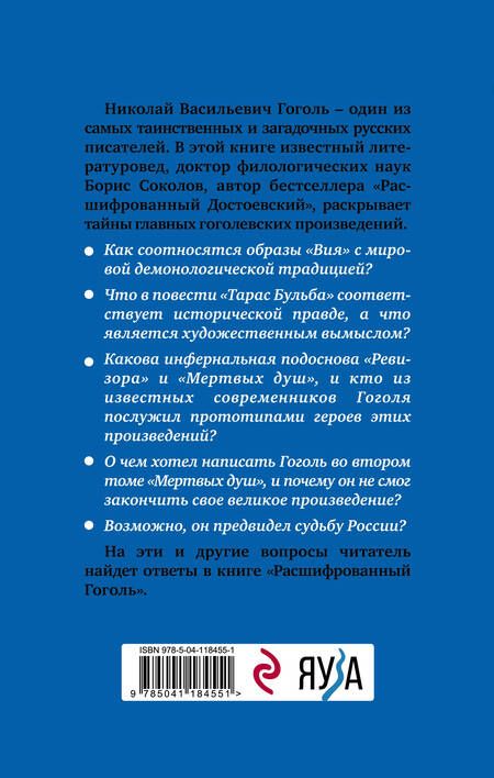 Фотография книги "Борис Соколов: Расшифрованный Гоголь. Вий, Тарас Бульба, Ревизор, Мертвые души"