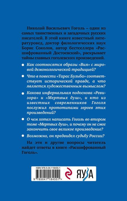 Фотография книги "Борис Соколов: Расшифрованный Гоголь. Вий, Тарас Бульба, Ревизор, Мертвые души"
