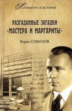 Обложка книги "Борис Соколов: Разгаданные загадки "Мастера и Маргариты""