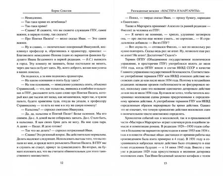 Фотография книги "Борис Соколов: Разгаданные загадки "Мастера и Маргариты""