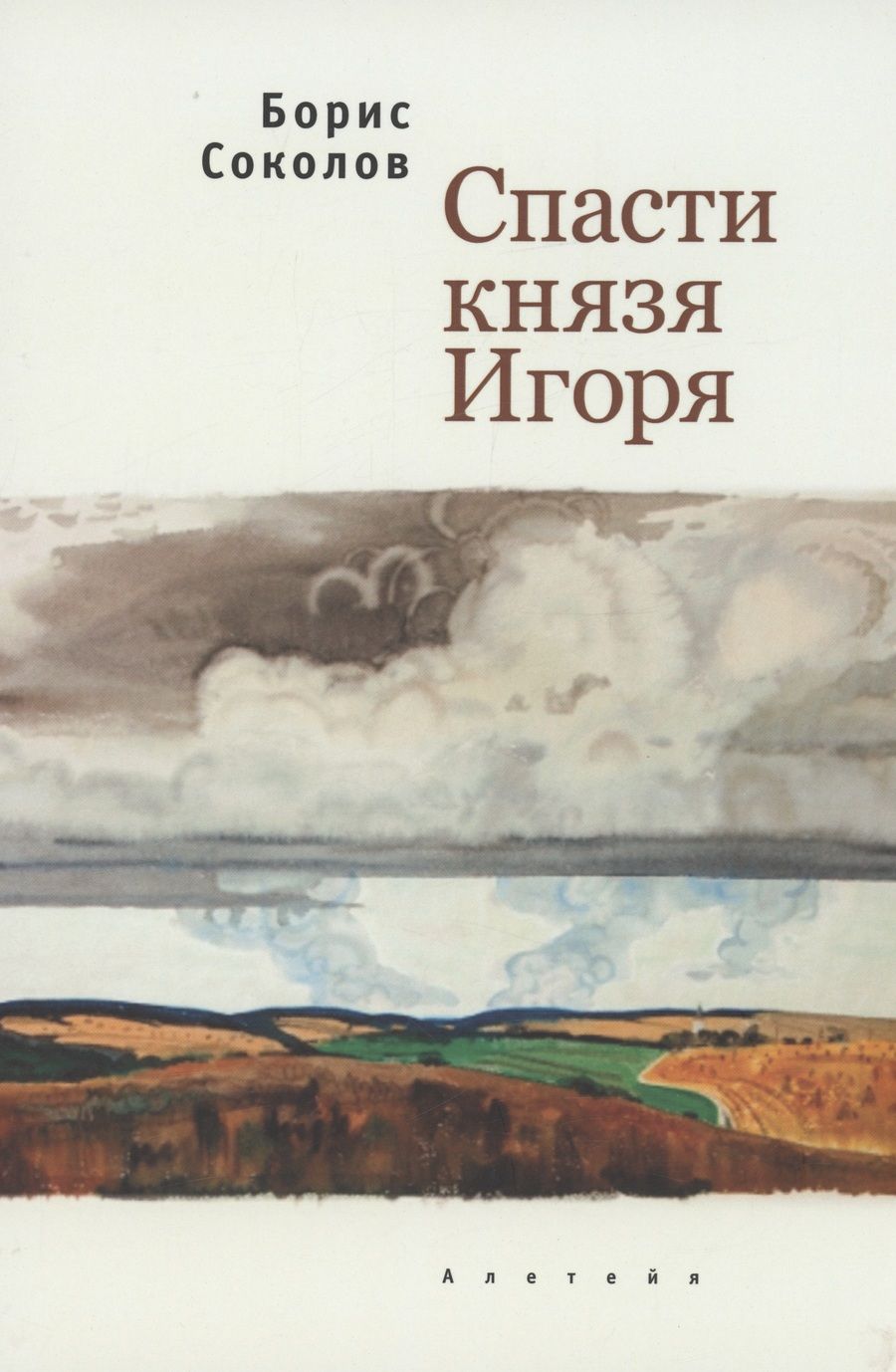 Обложка книги "Борис Соколов: Спасти князя Игоря"