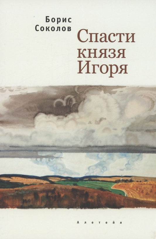 Обложка книги "Борис Соколов: Спасти князя Игоря"