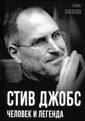 Обложка книги "Борис Соколов: Стив Джобс. Человек и легенда"