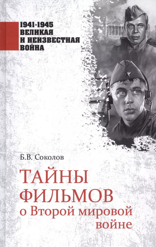 Обложка книги "Борис Соколов: Тайны фильмов о Второй мировой войне"