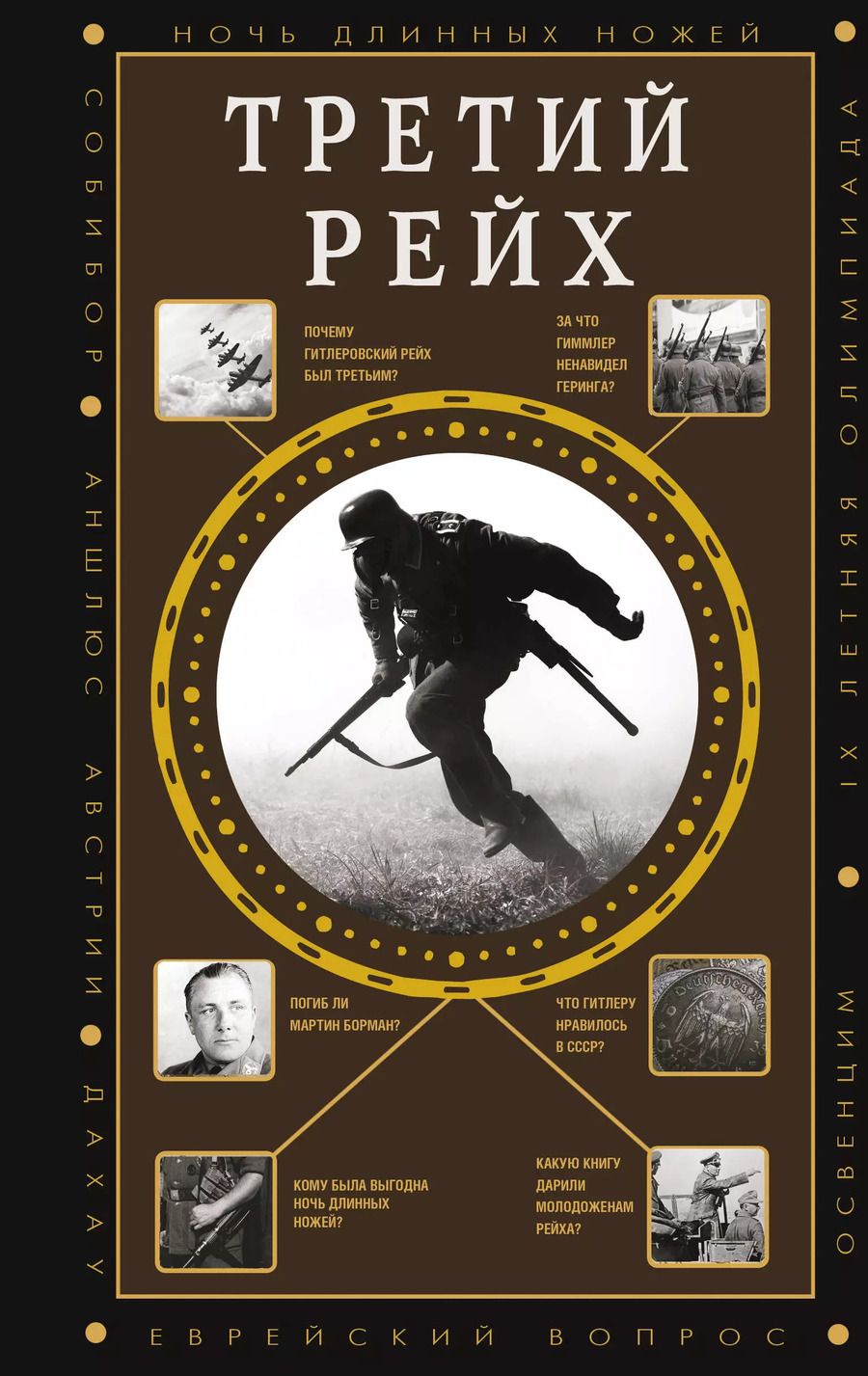 Обложка книги "Борис Соколов: Третий Рейх"