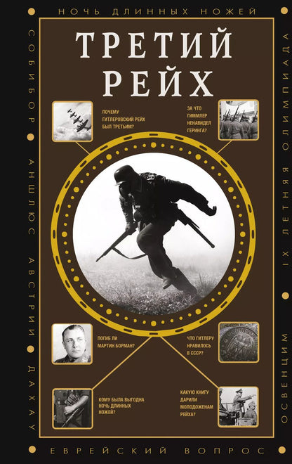 Обложка книги "Борис Соколов: Третий Рейх"