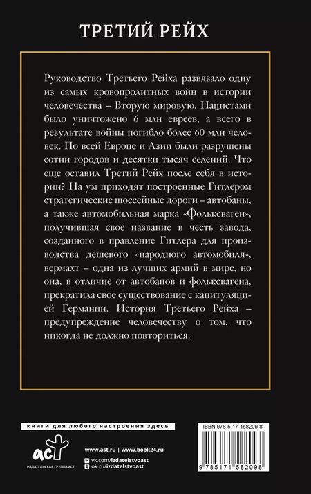 Фотография книги "Борис Соколов: Третий Рейх"