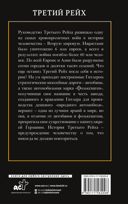 Фотография книги "Борис Соколов: Третий Рейх"