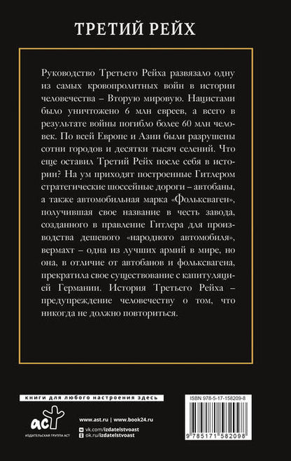 Фотография книги "Борис Соколов: Третий Рейх"