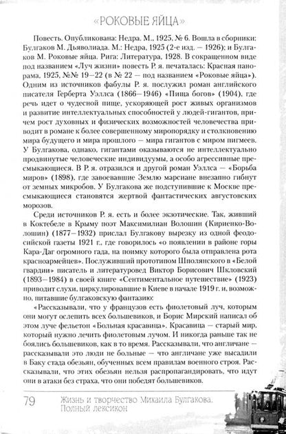Фотография книги "Борис Соколов: Жизнь и творчество Михаила Булгакова. Полный лексикон"