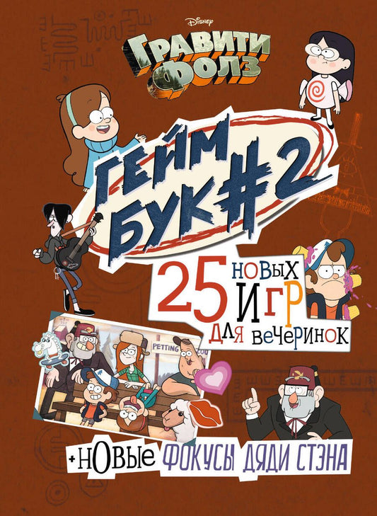 Обложка книги "Борис Солодухин: Гравити Фолз. Геймбук. 2"
