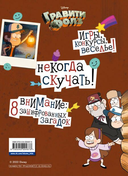 Фотография книги "Борис Солодухин: Гравити Фолз. Геймбук. 2"