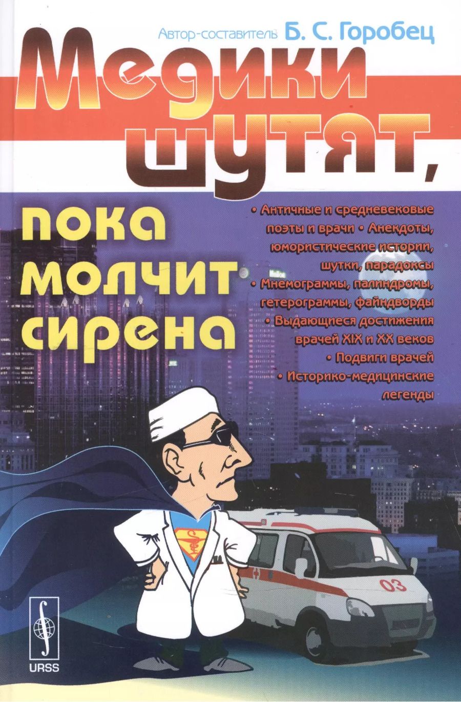 Обложка книги "Борис Соломонович: Медики шутят, пока молчит сирена"