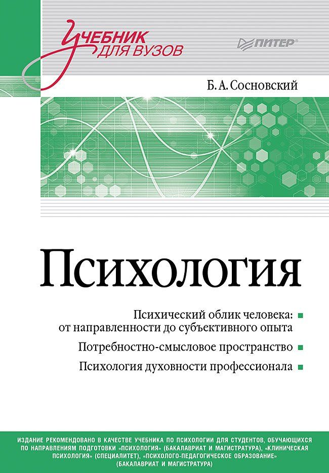 Обложка книги "Борис Сосновский: Психология. Учебник для вузов"