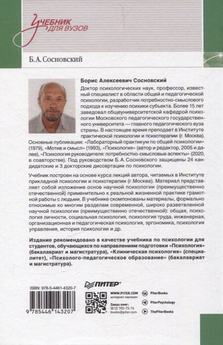 Фотография книги "Борис Сосновский: Психология. Учебник для вузов"