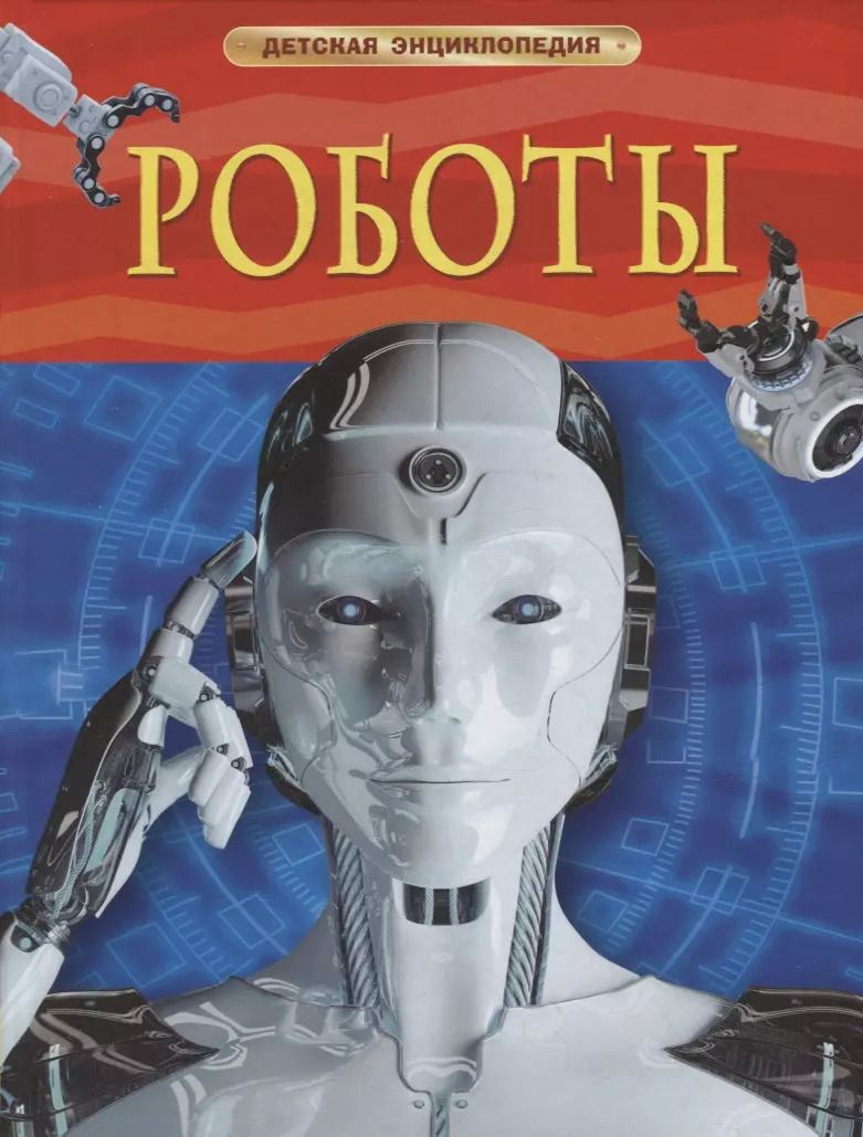 Обложка книги "Борис Спасский: Роботы"
