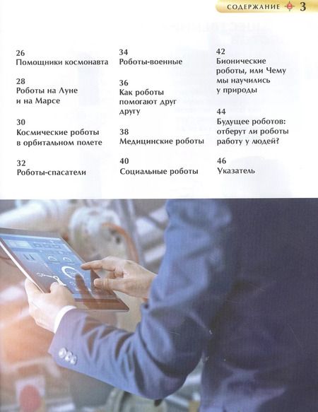 Фотография книги "Борис Спасский: Роботы"