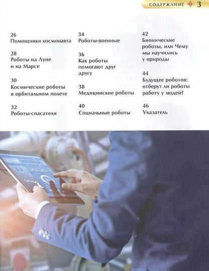 Фотография книги "Борис Спасский: Роботы"