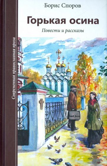 Обложка книги "Борис Споров: Горькая осина. Повести и рассказы"