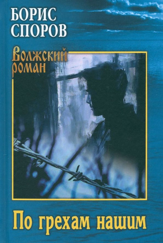Обложка книги "Борис Споров: По грехам нашим"