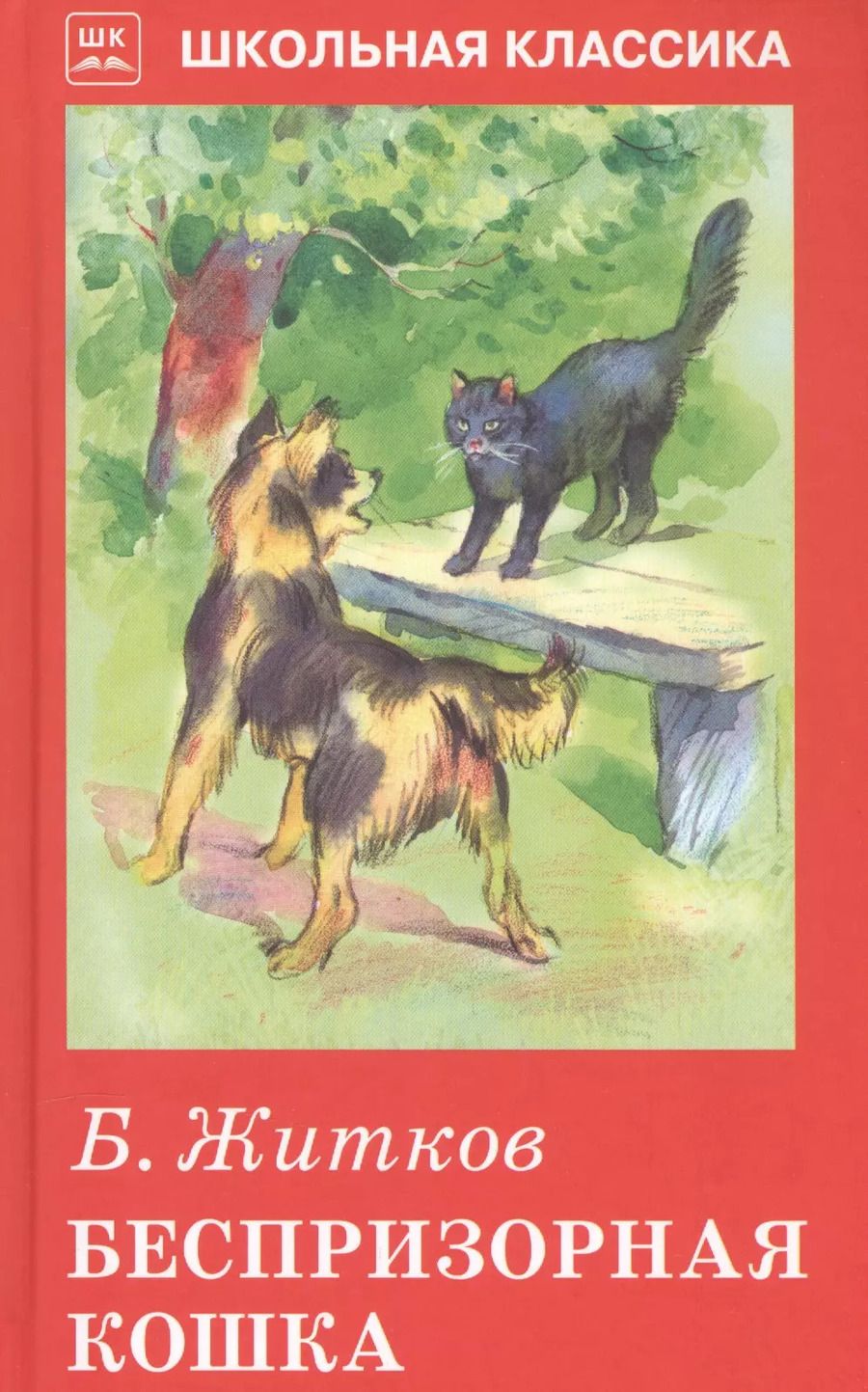 Обложка книги "Борис Степанович: Беспризорная кошка."