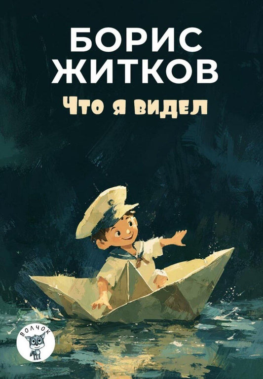 Обложка книги "Борис Степанович: Что я видел"