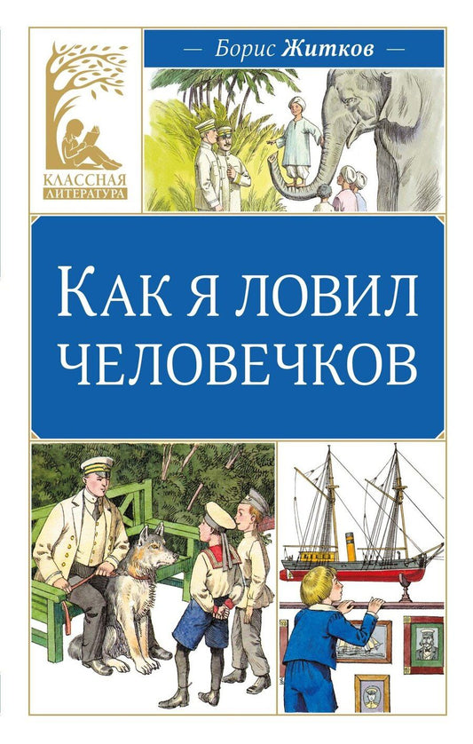 Обложка книги "Борис Степанович: Как я ловил человечков"