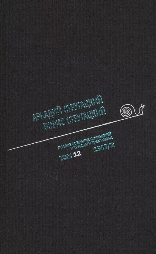 Обложка книги "Борис Стругацкий: Полное собрание сочинений в тридцати трех томах. Том двенадцатый. 1967, часть II"
