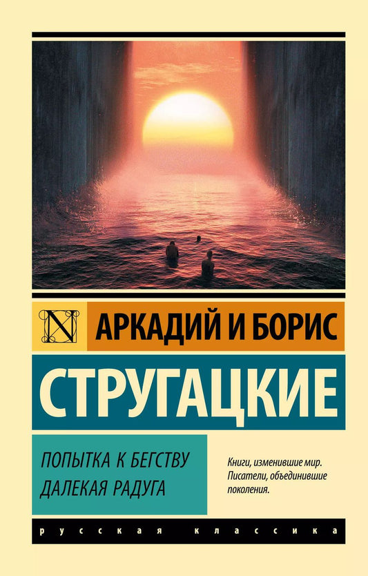 Обложка книги "Борис Стругацкий: Попытка к бегству. Далекая радуга"
