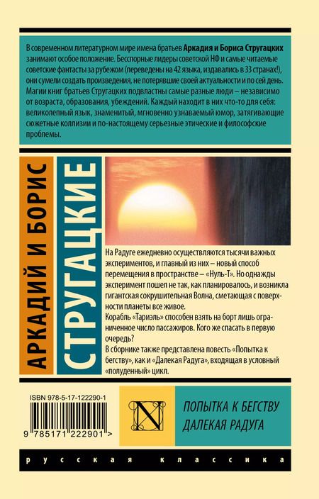 Фотография книги "Борис Стругацкий: Попытка к бегству. Далекая радуга"