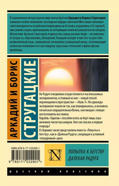 Фотография книги "Борис Стругацкий: Попытка к бегству. Далекая радуга"