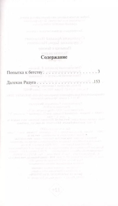 Фотография книги "Борис Стругацкий: Попытка к бегству. Далекая радуга"