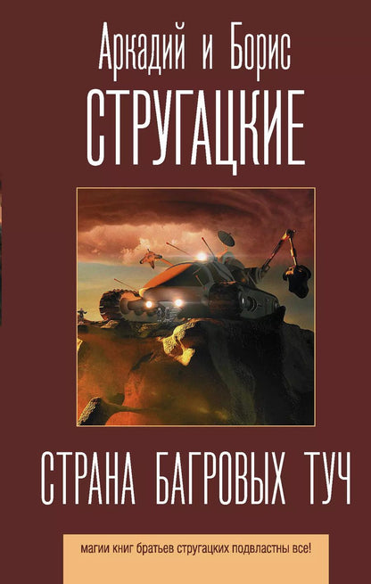 Обложка книги "Борис Стругацкий: Страна багровых туч"