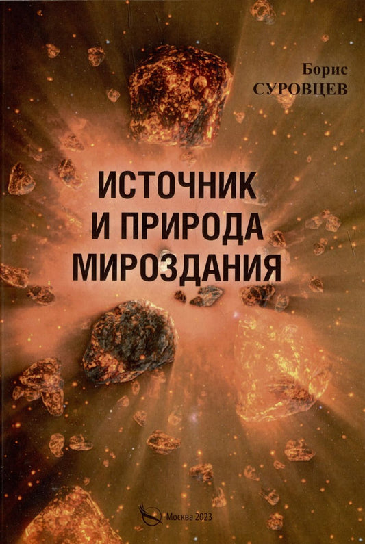 Обложка книги "Борис Суровцев: Источник и природа мироздания"