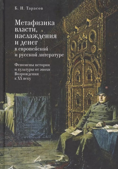 Обложка книги "Борис Тарасов: Метафизика власти, наслаждения"