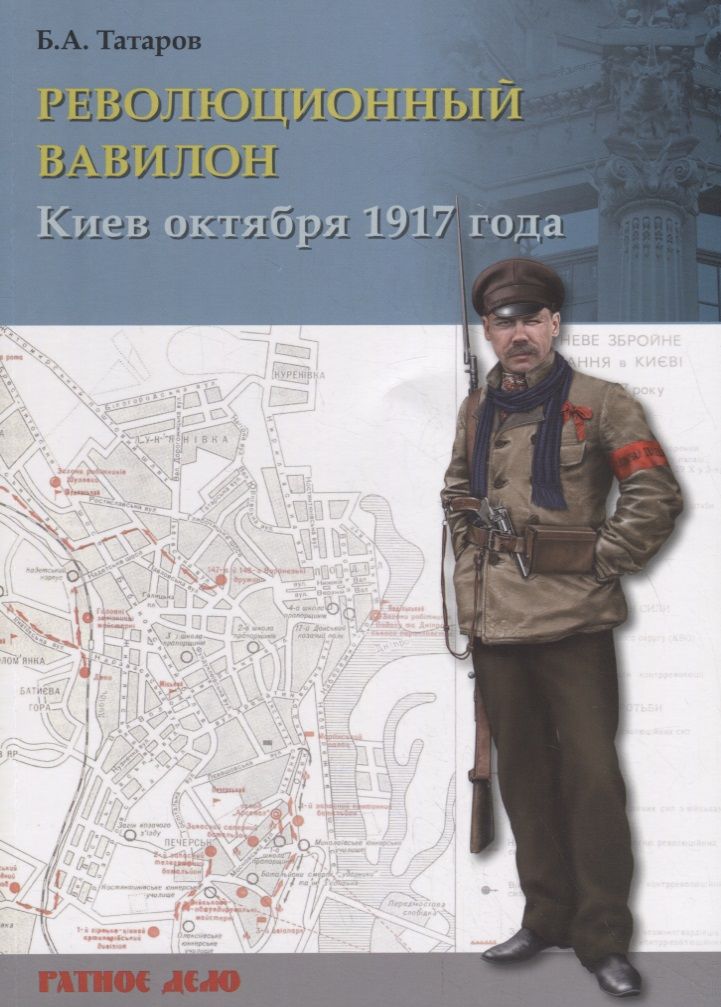 Обложка книги "Борис Татаров: Революционный Вавилон. Киев октября 1917 года. Хроника событий"