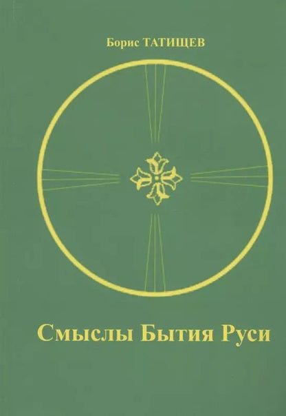 Обложка книги "Борис Татищев: Смыслы Бытия Руси"
