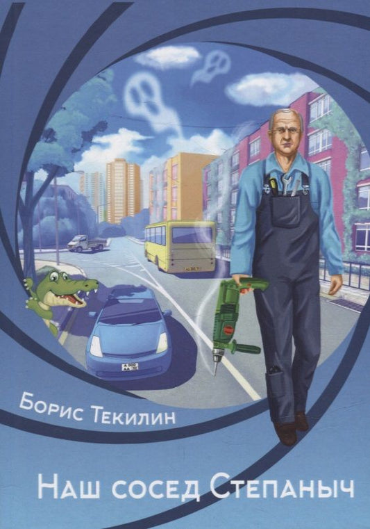 Обложка книги "Борис Текилин: Наш сосед Степаныч"
