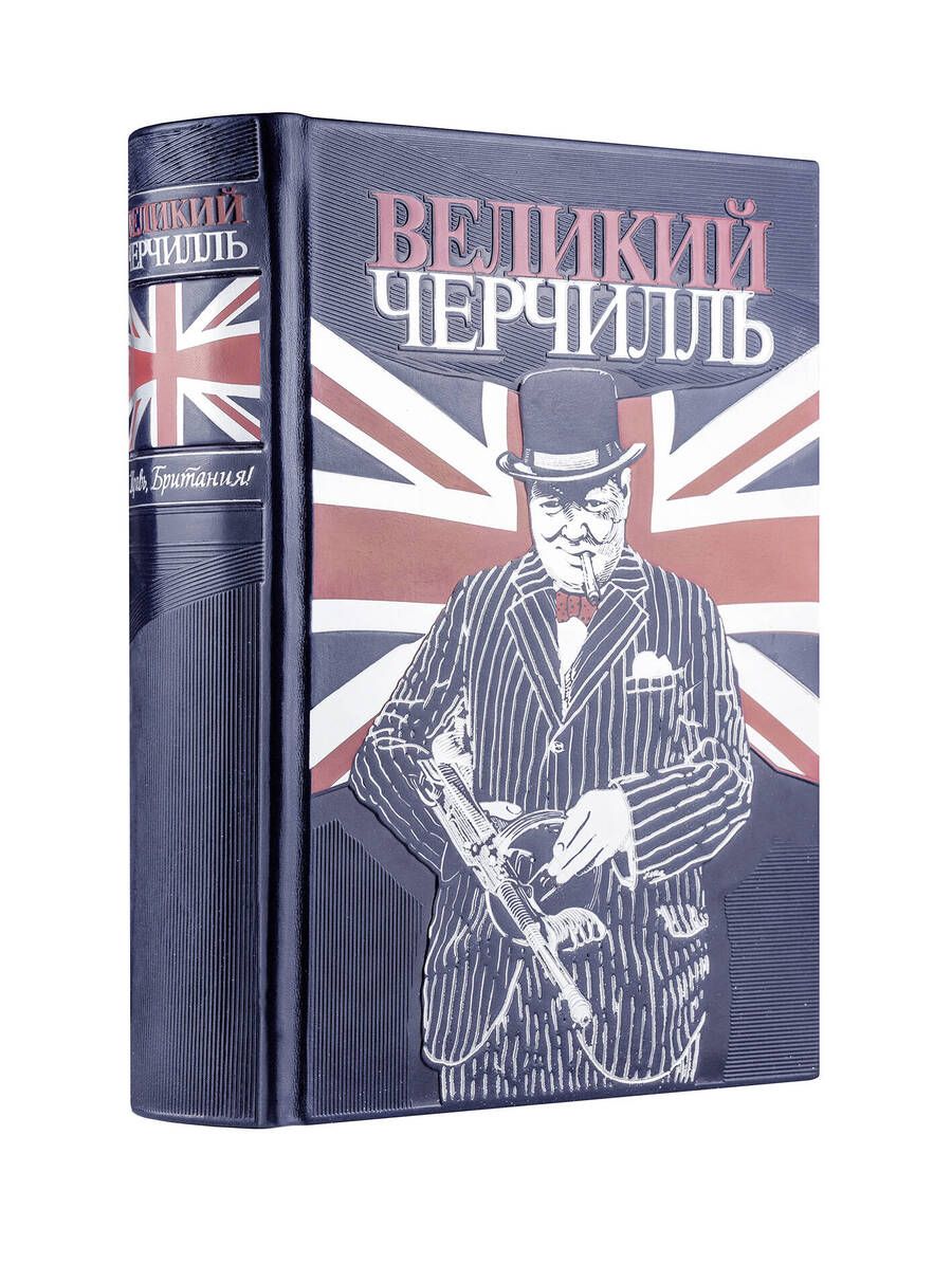 Обложка книги "Борис Тененбаум: Великий Черчилль. Правь, Британия. Коллекционное издание отпечатано лимитированным тиражом на бумаге"