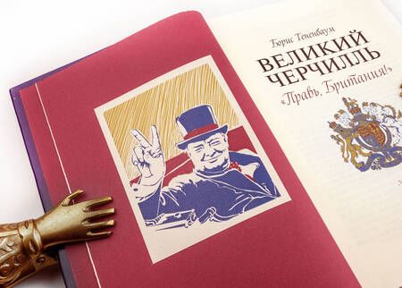Фотография книги "Борис Тененбаум: Великий Черчилль. Правь, Британия. Коллекционное издание отпечатано лимитированным тиражом на бумаге"