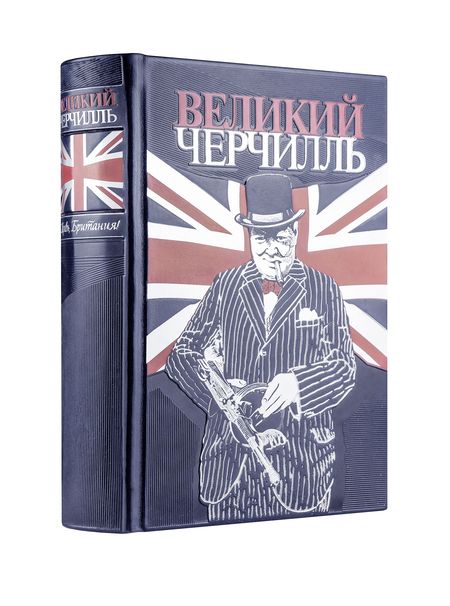 Фотография книги "Борис Тененбаум: Великий Черчилль. Правь, Британия. Коллекционное издание отпечатано лимитированным тиражом на бумаге"