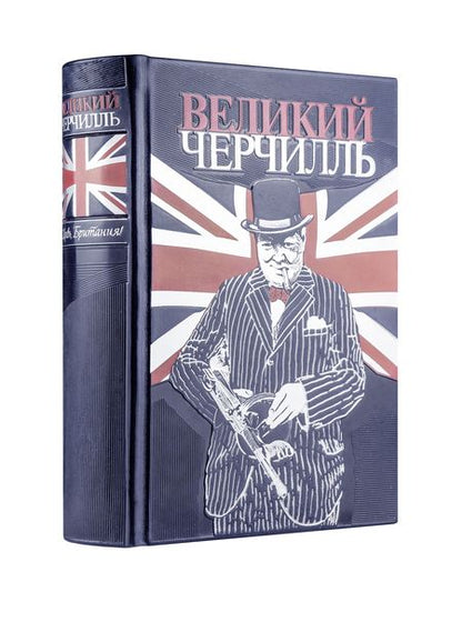 Фотография книги "Борис Тененбаум: Великий Черчилль. Правь, Британия. Коллекционное издание отпечатано лимитированным тиражом на бумаге"