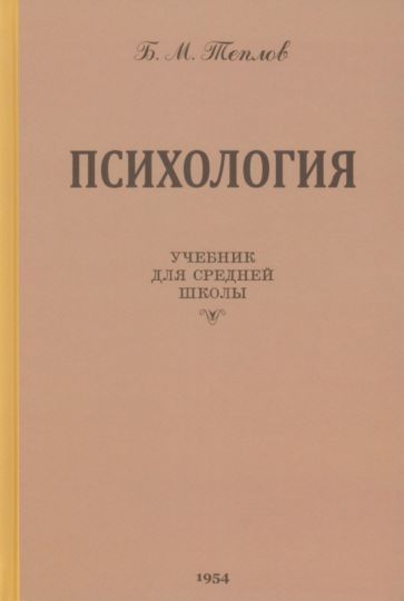 Обложка книги "Борис Теплов: Психология. Учебник для средней школы. 1954 год"