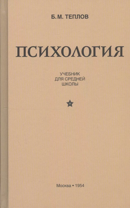 Обложка книги "Борис Теплов: Психология. Учебник для средней школы"
