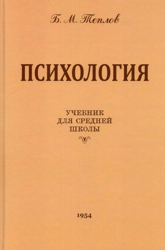Обложка книги "Борис Теплов: Психология. Учебник для средней школы (1954 год)"