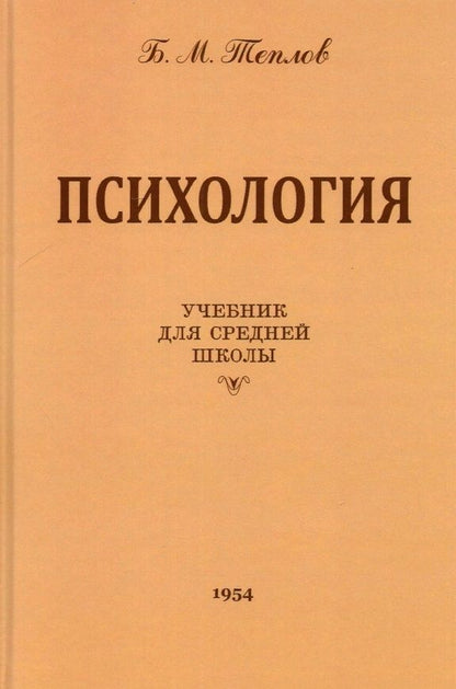 Обложка книги "Борис Теплов: Психология. Учебник для средней школы (1954 год)"