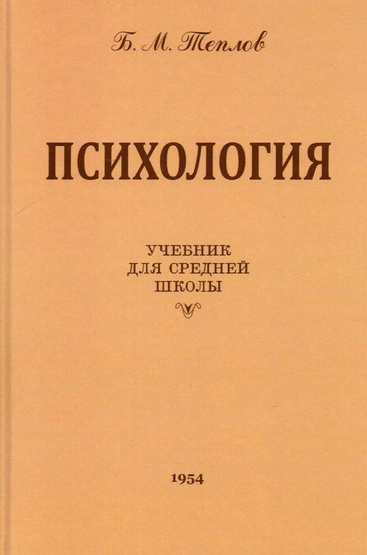 Обложка книги "Борис Теплов: Психология. Учебник для средней школы (1954 год)"